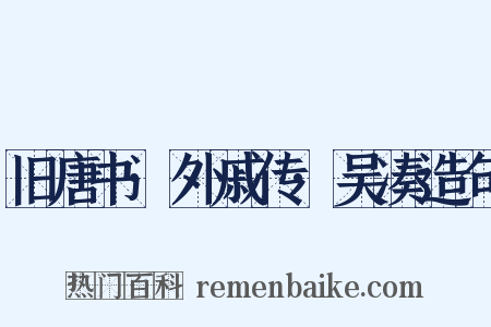 旧唐书·外戚传·吴凑造句是什么意思的图片